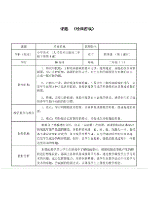 人美版二下美術第4課 繪畫游戲-教案（喻老師公開課教學設計）.doc