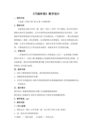 人美版二下美術第22課 巧做杯墊-教案（房老師公開課教學設計）.doc