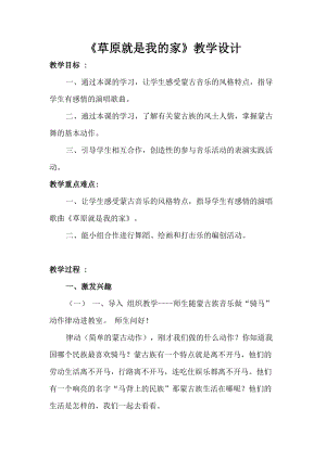 人音版二下音樂《草原就是我的家》教案（馮老師教學設計）.doc
