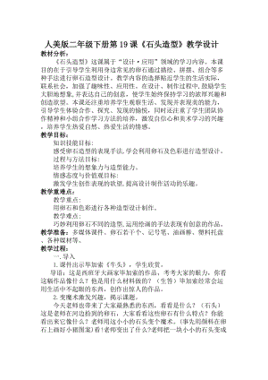 人美版二下美術(shù)第19課 石頭造型-教案（高老師公開課教學(xué)設(shè)計）.doc