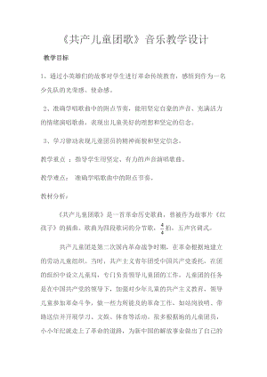 人音版二下音樂《共產兒童團歌》教案（黃老師教學設計）.docx
