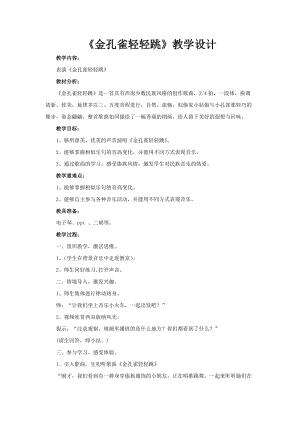 人音版二下音樂《金孔雀輕輕跳》教案（駱老師教學設計）.doc