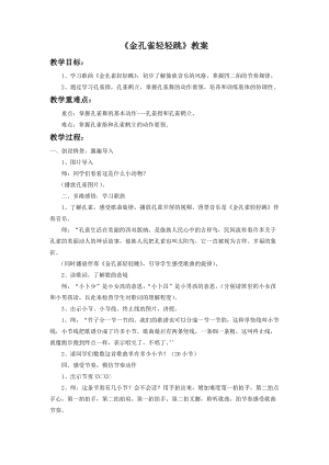 人音版二下音樂《金孔雀輕輕跳》教案（林老師教學(xué)設(shè)計(jì)）.doc