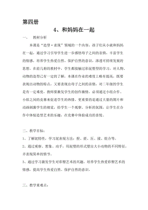 人美版二下美術第12課 和媽媽在一起-教案（蕭老師公開課教學設計）.doc