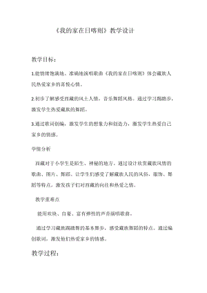 人音版二下音樂《我的家在日喀則》教案（周老師教學(xué)設(shè)計(jì)）.docx