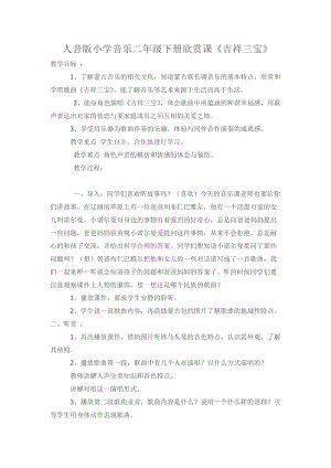 人音版二下音樂(lè)吉祥三寶教案（茅老師教學(xué)設(shè)計(jì)）.docx
