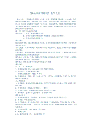 人音版二下音樂(lè)《我的家在日喀則》教案（吳老師教學(xué)設(shè)計(jì)）.doc