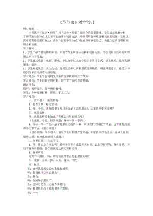 人美版二下美術(shù)第6課 節(jié)節(jié)蟲-教案（魯老師公開課教學設(shè)計）.docx