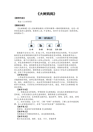 人音版二下音樂大樹媽媽教案（郎老師教學設計）.doc