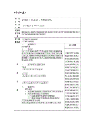 人音版二下音樂音樂小屋教案（尹老師教學設計）.doc