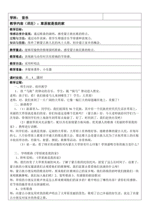 人音版二下音樂《草原就是我的家》教案（何老師教學設計）.doc