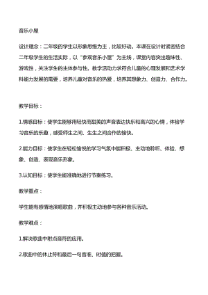 人音版二下音樂《音樂小屋》教案（余老師教學設計）.docx