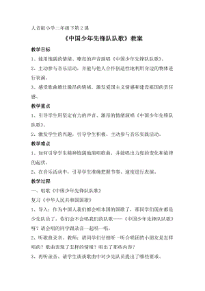 人音版二下音樂中國少年先鋒隊(duì)隊(duì)歌教案（臧老師教學(xué)設(shè)計）.doc
