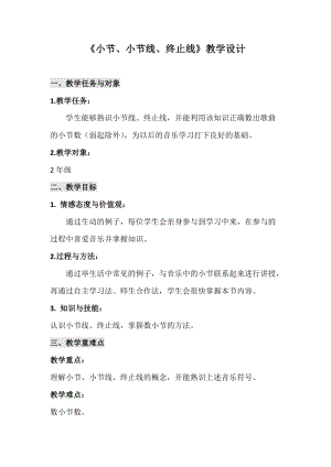 人音版二下音樂《小節 小節線 終止線》教案（方老師教學設計）.doc