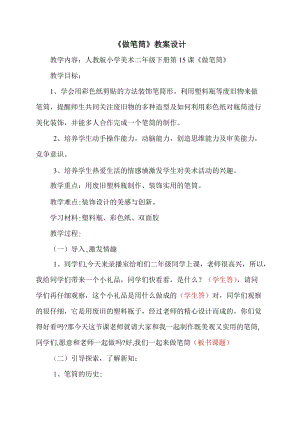 人美版二下美術第15課 做筆筒-教案（董老師公開課教學設計）.doc