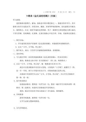 人音版二下音樂《金孔雀輕輕跳》教案（高老師教學(xué)設(shè)計(jì)）.doc