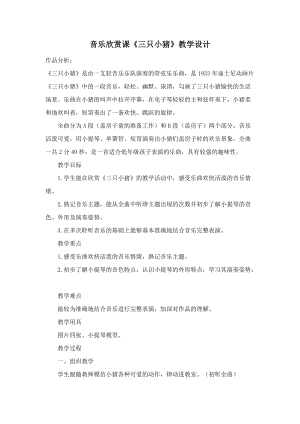 人音版二下音樂(lè)三只小豬教案（富老師教學(xué)設(shè)計(jì)）.doc