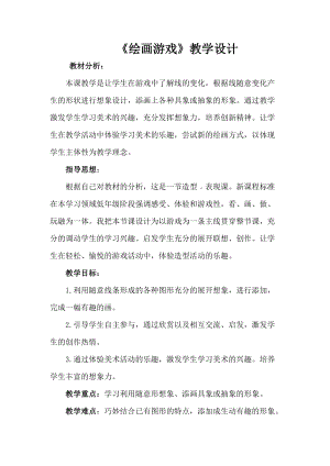 人美版二下美術(shù)第4課 繪畫游戲-教案（謝老師公開課教學(xué)設(shè)計(jì)）.doc