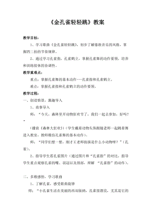 人音版二下音樂《金孔雀輕輕跳》教案（梅老師教學設計）.doc