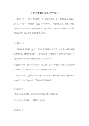 人音版二下音樂《金孔雀輕輕跳》教案（蔡老師教學設計）.docx