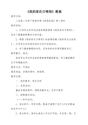 人音版二下音樂《我的家在日喀則》教案（蒲老師教學設計）.doc