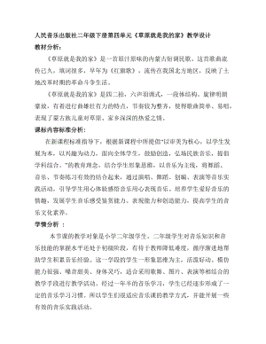 人音版二下音樂《草原就是我的家》教案（金老師教學設計）.doc