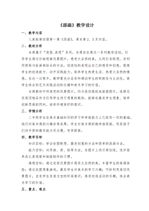 人美版二下美術(shù)第1課 添畫(huà)-教案（孫老師公開(kāi)課教學(xué)設(shè)計(jì)）.doc