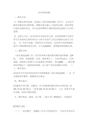 人音版二下音樂《金孔雀輕輕跳》教案（萬老師教學設計）.docx