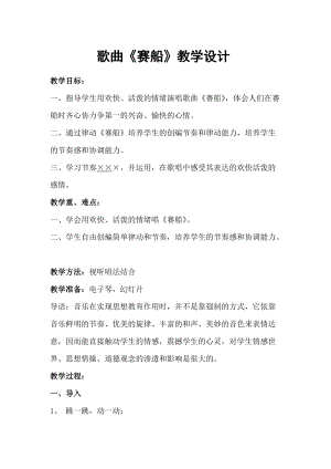 人音版二下音樂賽船教案（松老師教學(xué)設(shè)計(jì)）.doc