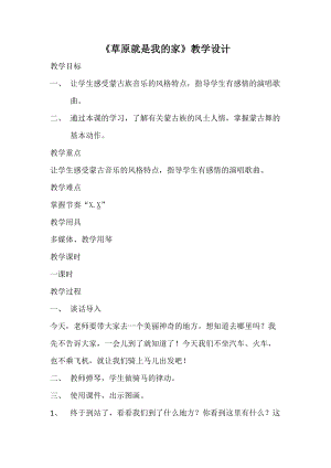 人音版二下音樂《草原就是我的家》教案（周老師教學設計）.docx