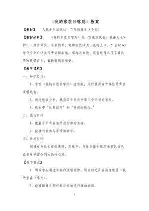 人音版二下音樂《我的家在日喀則》教案（屠老師教學設計）.docx