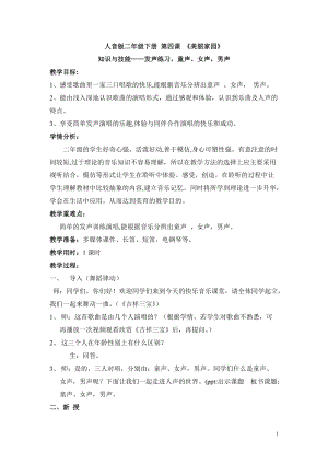 人音版二下音樂發聲練習、童聲女聲男聲教案（滕老師教學設計）.doc