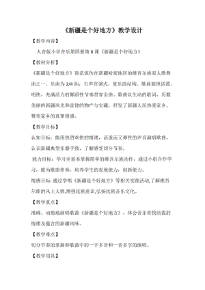 人音版二下音樂《新疆是個好地方》教案（倪老師教學設(shè)計）.docx
