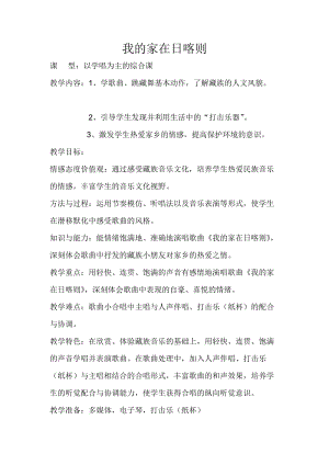 人音版二下音樂《我的家在日喀則》教案（蔣老師教學設計）.doc