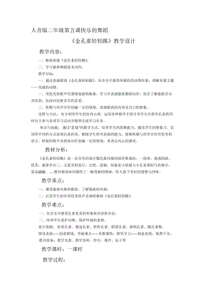 人音版二下音樂《金孔雀輕輕跳》教案（霍老師教學設計）.docx