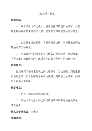 人音版二下音樂《春》教案（竇老師教學(xué)設(shè)計）.docx
