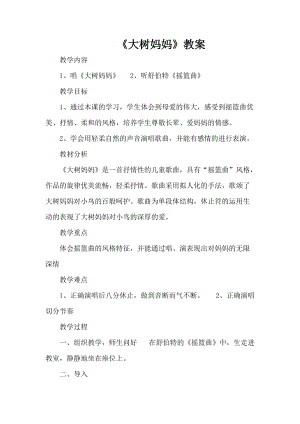 人音版二下音樂大樹媽媽教案（韋老師教學設計）.doc