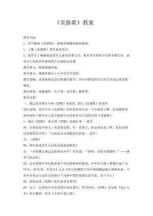 人音版二下音樂賣報歌教案（包老師教學設計）.doc