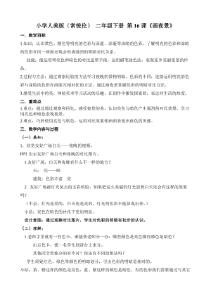 人美版二下美術第16課畫夜景-教案（席老師公開課教學設計）.doc