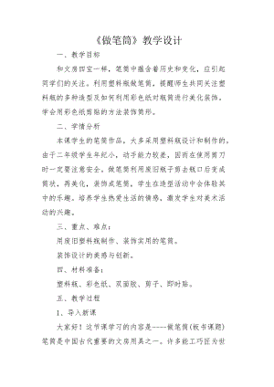 人美版二下美術第15課 做筆筒-教案（舒老師公開課教學設計）.docx