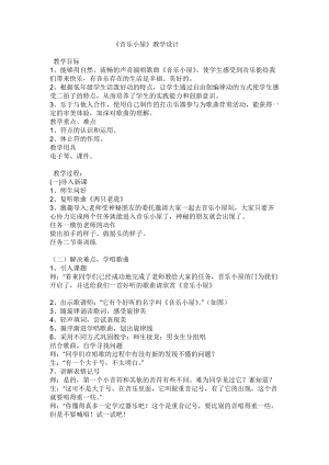 人音版二下音樂音樂小屋教案（毛老師教學設計）.doc