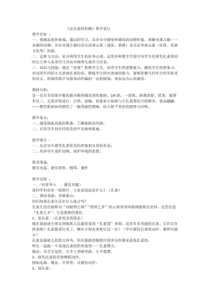 人音版二下音樂《金孔雀輕輕跳》教案（樊老師教學(xué)設(shè)計）.doc