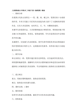 人美版二下美術第15課 做筆筒-教案（屈老師公開課教學設計）.docx