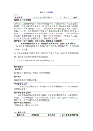 人音版二下音樂《共產(chǎn)兒童團歌》教案（卞老師教學(xué)設(shè)計）.docx