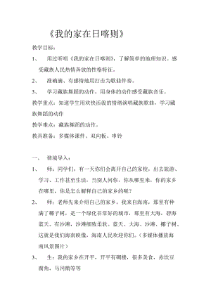 人音版二下音樂(lè)《我的家在日喀則》教案（黎老師教學(xué)設(shè)計(jì)）.doc