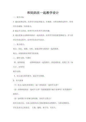 人美版二下美術(shù)第12課 和媽媽在一起-教案（孟老師公開(kāi)課教學(xué)設(shè)計(jì)）.docx