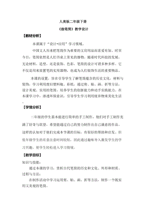 人美版二下美術第15課 做筆筒-教案（祝老師公開課教學設計）.doc