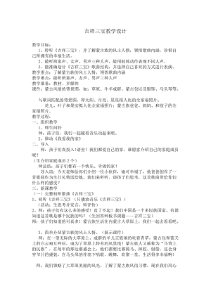 人音版二下音樂(lè)吉祥三寶教案（戴老師教學(xué)設(shè)計(jì)）.doc