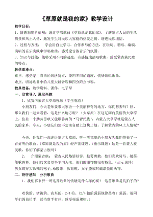 人音版二下音樂《草原就是我的家》教案（尤老師教學設計）.docx