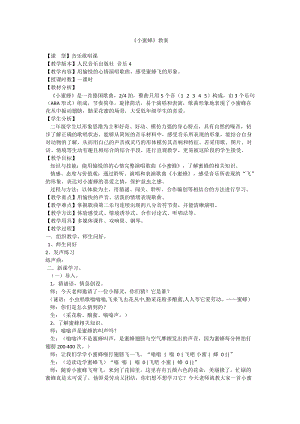 人音版二下音樂小蜜蜂教案（費老師教學設計）.docx